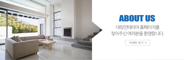 대림인테리어_소개_소개