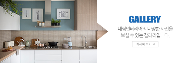 대림인테리어_소개_갤러리